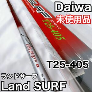 【未使用品】Daiwa ダイワ Land SURF ランドサーフ T25-405 振出 投竿