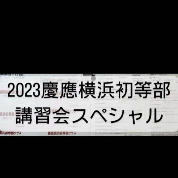 ジャック幼児教育研究所講習会スペシャル