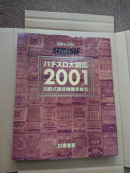 白夜書房 パチスロ大図鑑 2001