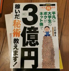 平凡な大学生のボクがネット株で3億円稼いだ秘術教えます! : 三村式株投資