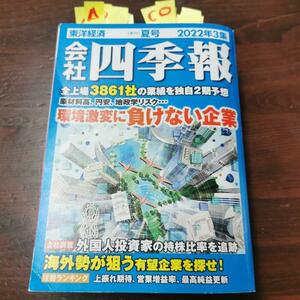 四季報 会社四季報 2023 夏号 夏 株 株式投資 NISA 新NISA 投資 株投資 