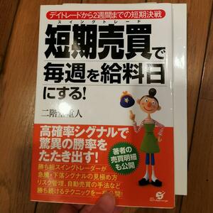 短期売買で毎週を給料日にする! : デイトレードから2週間までの短期決戦 