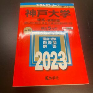 神戸大学 理系 赤本 2023