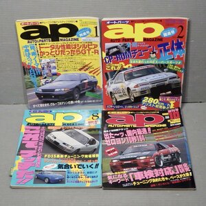 【自動車雑誌】ap オートパーツマガジン 1991～1992年〈創刊号ふくむ4冊セット〉◆チューニング＆ドレスアップ◆シルビア/GT-R/アリスト/他