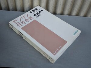 ゼンリン住宅地図 千葉県 市原市 1[八幡宿] 2[五井] 3[姉崎]〈3冊セット〉2018.9◆38.4×27.8cm