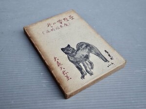 【古書】亜熱帯の冬―広東風物誌／大森久彌◆大都書房/昭和13年（1938年）