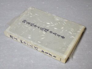 詩集 北斗の花環／白鳥省吾《限定500部》◆世界文庫/1965年