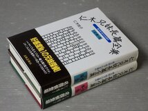 【初版・帯付き】仁木兄妹長篇全集―雄太郎・悦子の全事件〈全2巻セット〉仁木悦子◆出版芸術社/1999年_画像1