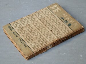 【古書】塔／福永武彦 小説集◆眞美社/昭和23年（1948年）