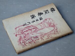 【古書】能楽『桜間藝話』／桜間金太郎◆わんや書店/昭和23年（1948年）