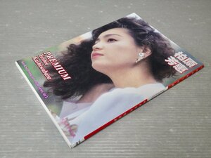 【グラビア写真集】柏原芳恵 写真集『PREMIUM Bust & Hip Photograph Reuse Series Vol.3』◆つがる出版/1999年初版