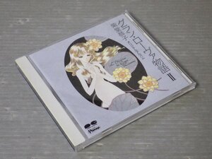 【CD】紫堂恭子オリジナルアルバム／グラン・ローヴァ物語II◆1993年◆コミックイメージアルバム◆上野洋子/かしぶち哲郎/他