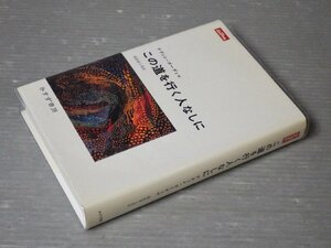 【初版】この道を行く人なしに／ナディン・ゴーディマ◆みすず書房/2001年◆南アフリカ