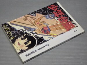 【コミック同人誌】小沢さとる名作復刻選集7「少年台風 4」◆アップルBOXクリエート/1994年