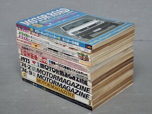 ワケあり｜まとめ売り!!｜1973～79年の自動車雑誌〈まとめて12冊セット〉◆モーターサイクル/自動車ガイドブック/ドライバー/他