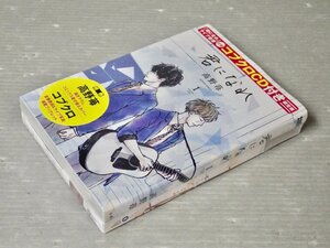 未開封!!【コミック】君になれ 1巻 限定版／高野苺◆特典 コブクロCD＋高野苺 描き下ろしコミックス着せ替えカバー