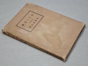 【古書】小さい美学／佐藤直丸◆廣文堂書店/昭和3年（1928年）再版