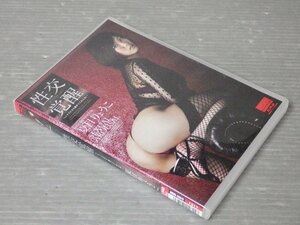 セル版【DVD】『性交覚醒 ヘンタイになり過ぎてごめんね…』夏目りょうこ◆hmp◆120分収録