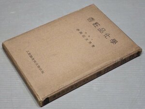 【古書】香粧品化学／伊與田光男◆発行 工業図書/昭和11年（1936年）《資生堂の謹呈署名あり》