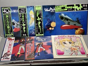 まとめ売り!!【アニメサントラLP】宇宙戦艦ヤマト/キャプテンハーロック/キャンディ・キャンディ〈8枚セット〉◆宮川泰/水木一郎/他