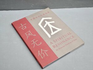 【写真集/中英】古无价 A Spiritual Resonance／The Vernacular Dwellings of China◆1996年◆中国の伝統的住居