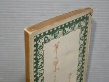 【古書/詩集】草の葉（自己の歌）／堀井梁歩◆春秋社/昭和21年（1946年）_画像3