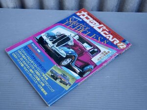 【自動車雑誌】カスタムカー 1980年12月号◆RVの先端セレクティブ・ビークル8例◆国産4WD/モトクロス◆芸文社