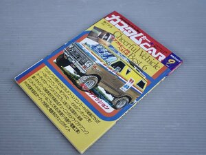 【自動車雑誌】カスタムカー 1981年9月号◆魅了するRV チアフルビークル・ベスト6◆ボデーファッション/ワンボックス/チューニング