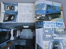 【自動車雑誌】カスタムカー 1981年8月号◆快適なRV サンシャインビークル・ベスト6◆ワンボックスカー/キャラバン/ハイエース_画像3