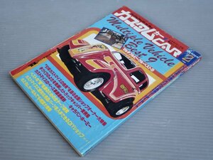 【自動車雑誌】カスタムカー 1981年2月号◆マルチプルビークル・ベスト9◆トラックキャンパー/キャラバン・ホーミー