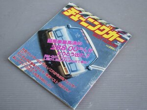 【自動車ムック】チューニングカー BEST ALBUM Vol.4 1982年11月◆角フェンサ/グロリア/スカイライン2000GT/セリカLB1600GT/フェアレディZ