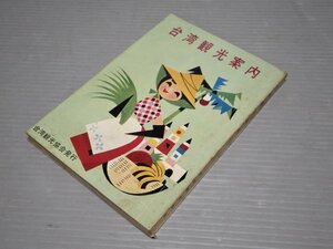 【古書/旅行ガイド】台湾観光案内◆台湾観光協会/1965年