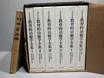 川田貞治郎／教育的治療学全集（特装函入り全6巻/文化出版局 1989年）＋追悼録（1961年）_画像2