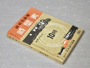 【鉄道 時刻表】復刻版 時間表 昭和15年10月号◆鉄道省編纂