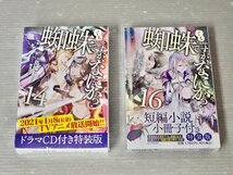 未開封!!【特装版ライトノベル】蜘蛛ですが、なにか？ 14巻（ドラマCD付）＋16巻（短編小説小冊子付）〈2冊セット〉馬場翁◆カドカワBOOKS_画像1