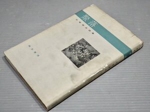 サイン・為書きあり【古書】詩集 聚落／山崎栄治◆彌生書房/1963年◆