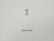 サイン・為書きあり【古書】詩集 聚落／山崎栄治◆彌生書房/1963年◆_画像8