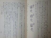 【古書/和本】日本刀の研究〈帙入り2冊組〉倉田七郎◆偕行社/昭和12年（1937年）_画像10