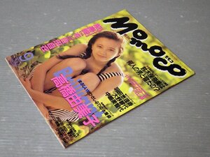 [ idol magazine ]MOMOCO Momoko 1992 year 9 month number * Gakken * Takahashi Yumiko / Suzuki guarantee . beautiful / Nakajima Michiyo / other { Iijima Ai file solid appendix attaching }