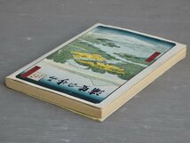 【郷土史】浦安の歩み◆発行 浦安町役場/1975年◆千葉県東葛飾郡/千葉県浦安市_画像6