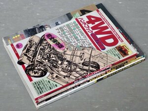 まとめ売り!!【自動車ムック】4駆／4WDもの〈まとめて4冊セット〉◆4WDの世界/NEWパジェロ/最新4WDカタログ’90/他