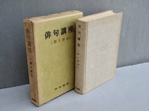 【古書】俳句講座 2～3巻 俳人評伝〈上下2巻セット〉◆明治書院/昭和33,34年（1968,69年）《月報付き》※下巻函欠