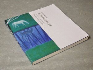 【図録】長野県信濃美術館 東山魁夷館所蔵作品選◆2015年