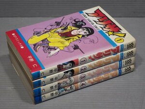  the whole the first version!![ comics all volume set ]a Lisa!( all 4 volume set ) flat ..* Akita bookstore Shonen Champion comics /1979~1980 year 