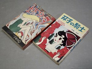 【古書ワケあり】手塚治虫 ヴィンテージコミックス〈2冊セット〉◆双子の騎士（虫コミックス）/上を下へのジレッタ（ホリデーコミックス）