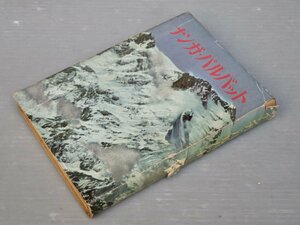 [ old book ] naan ga* Pal bat |e- Dell wa chair . paper no. 1 volume * Karl *M* hell lihiko fur compilation *. writing ./1954 year * mountain climbing / mountains 