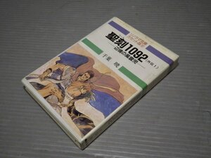 【カセットブック】ソノラマ文庫カセット版31｜聖刻1092 外伝1・辺境の風雲児／千葉暁◆朝日ソノラマ/1990年