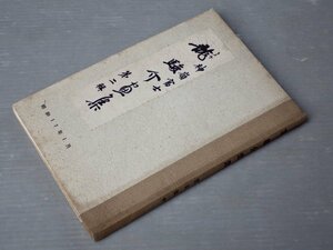 【古書ワケあり】私家版｜龍駿介画集 第2集 神嶺富士◆昭和17年（1942年）1月