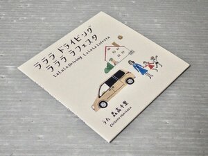 非売品【CD】ラララ ドライビング ラララ ラフェスタ／うた 森高千里◆日産自動車/2007年