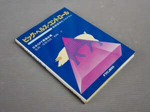 【畜産】ピッグ・ヘルス・コントロール―豚病清浄化プログラム◆日本SPF豚協会編／監修 波岡茂郎,柏崎守◆チクサン出版社/1985年◆養豚